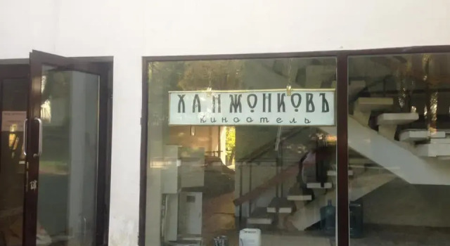 Hanzhonkov Kinootel Mini-hotel, Book Mini-hotel Mini-hoteller i Moskva oblast, Mini-hotel
