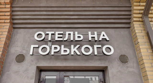 Отель на Горького