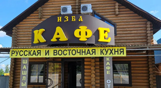 Гостевой дом Изба