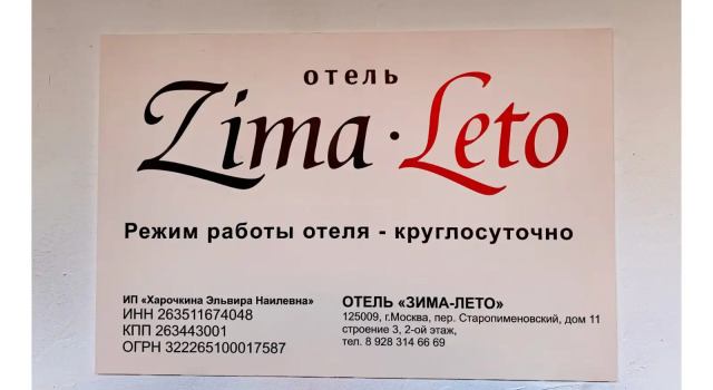 Мини-отель Зима-Лето