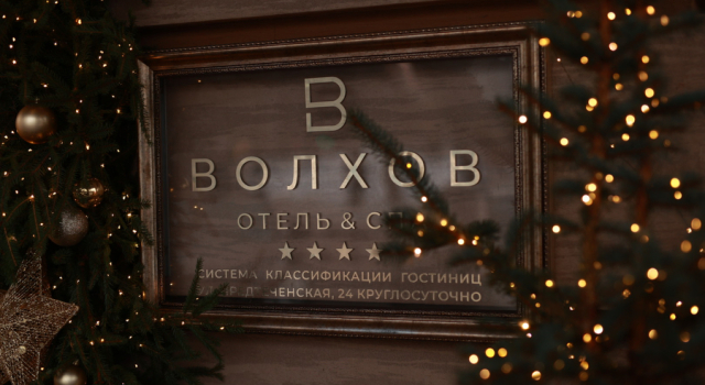 Отель Волхов