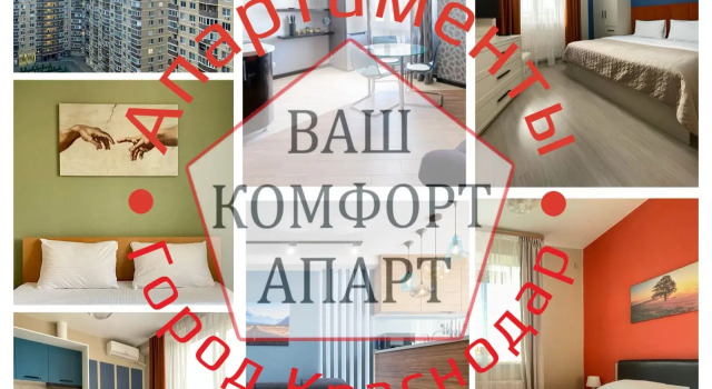 Апартаменты Ваш Комфорт Апарт 1, Забронировать Апартаменты/квартира Карасунский округ Краснодар