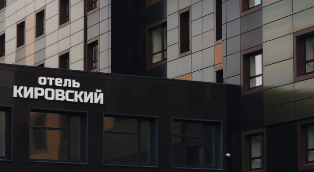 Отель Кировский