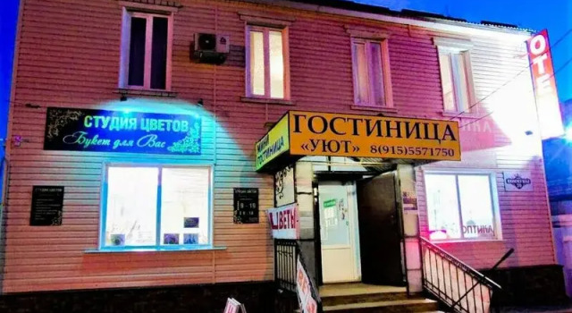 Уют