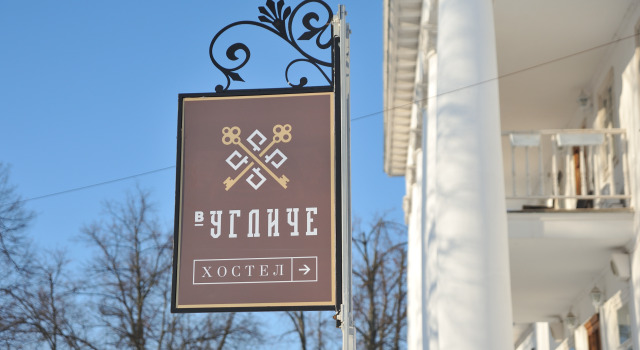 Хостел В Угличе