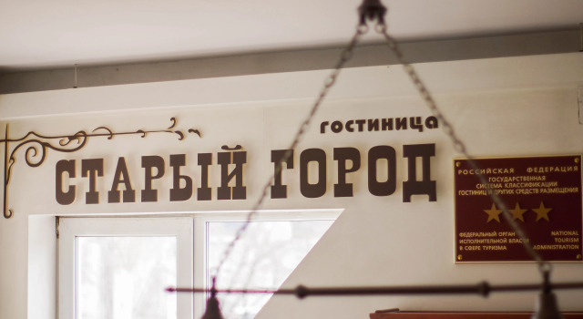 Гостиница Старый город