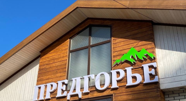 Отель Предгорье