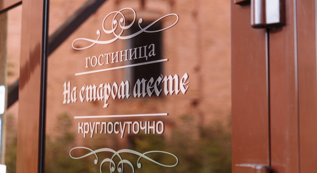 Отель На старом месте