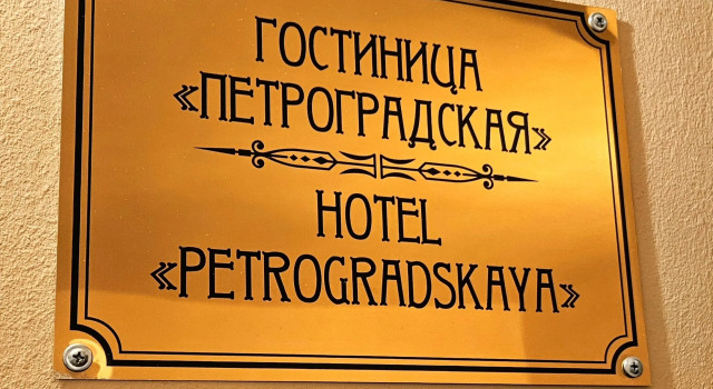 Отель Петроградская