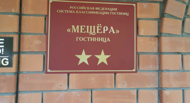 Отель Мещера
