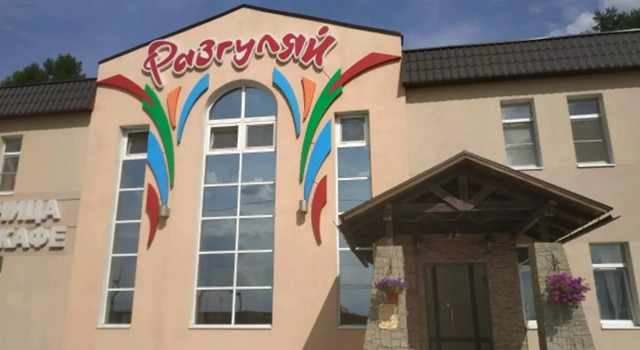 Отель Разгуляй