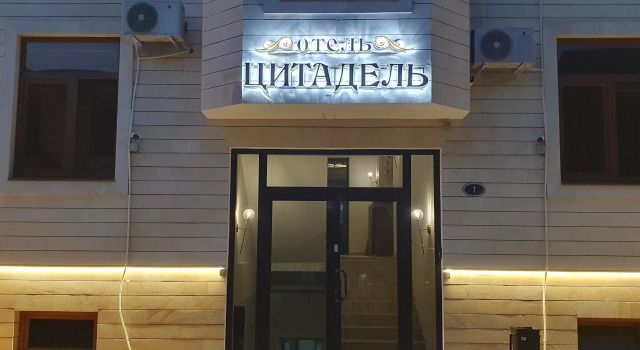 Отель Цитадель