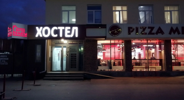 Хостел Пенаты