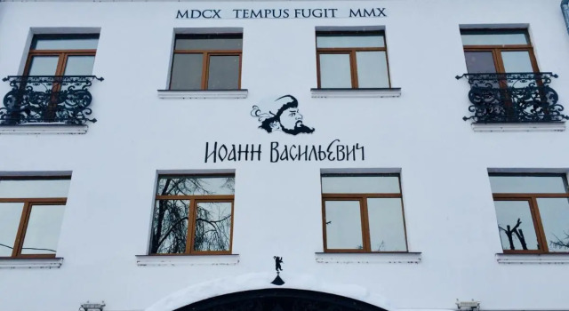 Бутик-отель Иоанн Васильевич
