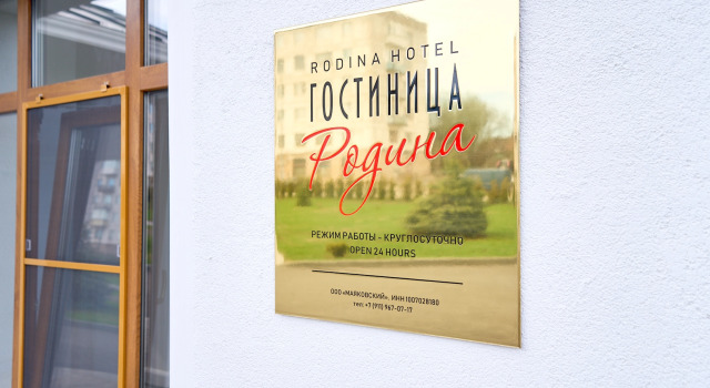 Отель Родина