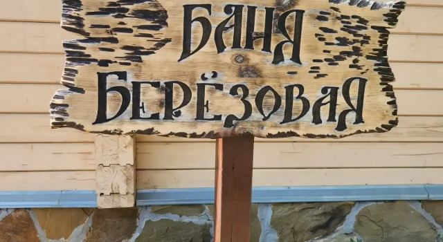 Коттедж "Таежный", "Березовый" Отель Гостеев