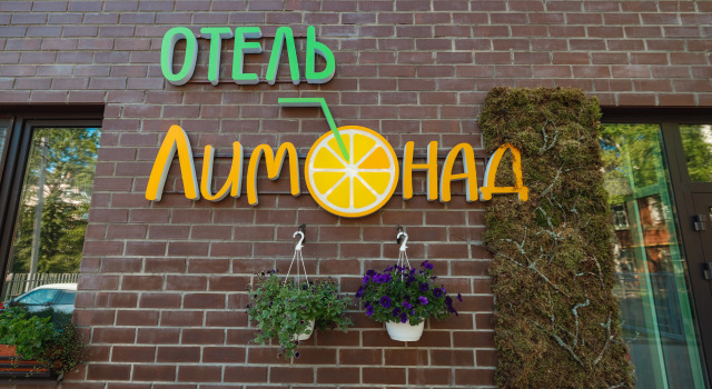 Отель Лимонад