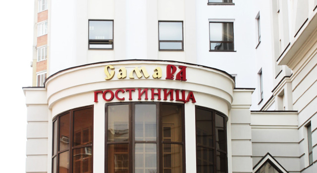 Гостиница СамаРА