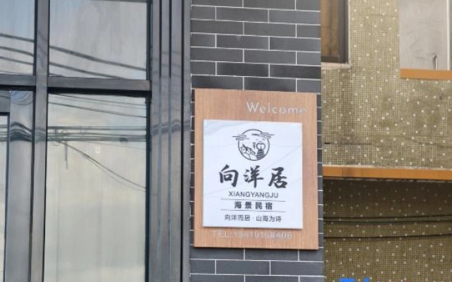 Xiangyangju Seaview Homestay (Dongping Shazui Branch)
