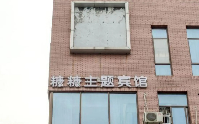 Sugar Candy Theme Hotel (Wuhu University City Store)