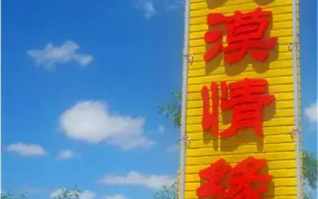 Shapotou Damo Qingyuan Farmstay