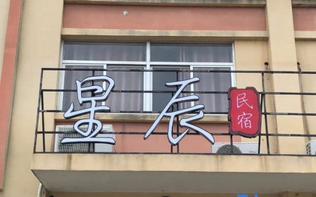 Dongshan Xingchen Homestay