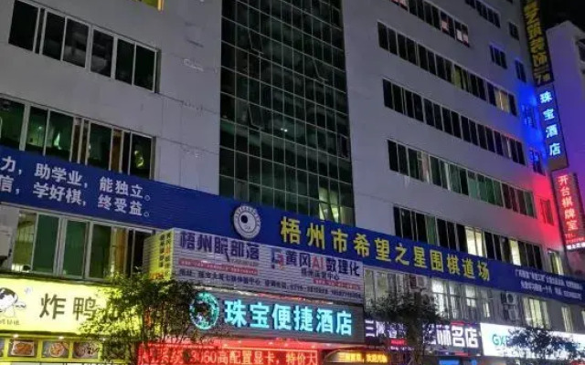 Zhubao Hotel (Wuzhou Municipal Plaza Center Branch)