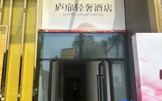 Lufi Light Luxury Hotel (Tianze City Branch)