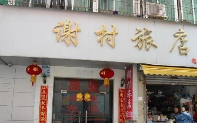 Zhanjiang Xiecun Inn