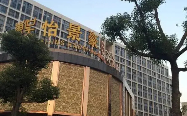 Dongwu Yijing Haodi Hotel