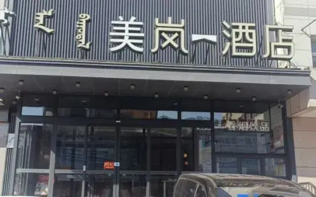 Meilan Hotel (Tongliao Mingren Street Railway Station Branch)