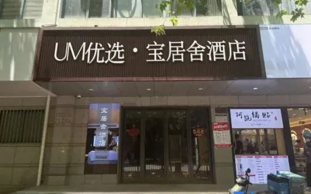 UM Preferred Baojushe Hotel (Songbin Road Subway Station)