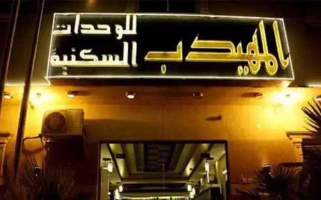 Al Muhaideb Suwaidy 25 Apartment
