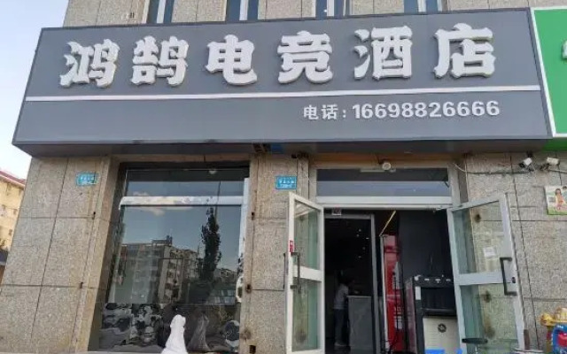 Hongyan E-sports Hotel (Lingshang Xingfu World Branch)