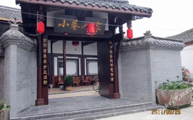 邛崃小巷人家客栈