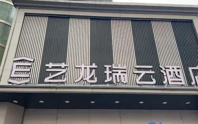 Elong R.YUN Hotel (Tianshui Railway Station Shangbu Road Pedestrian Street)