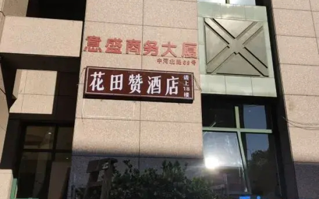 Huatiancan Hotel (Xihu Zhonghe North Road Subway Station)