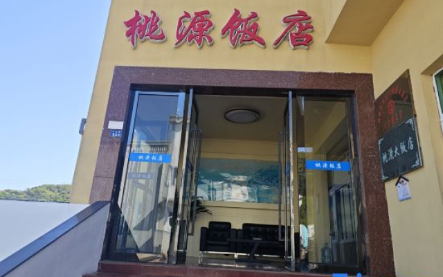 Taoyuan Hotel (Gouqi Island)