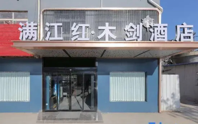 Manjianghong · Mujian Homestay (Shangdu Road)