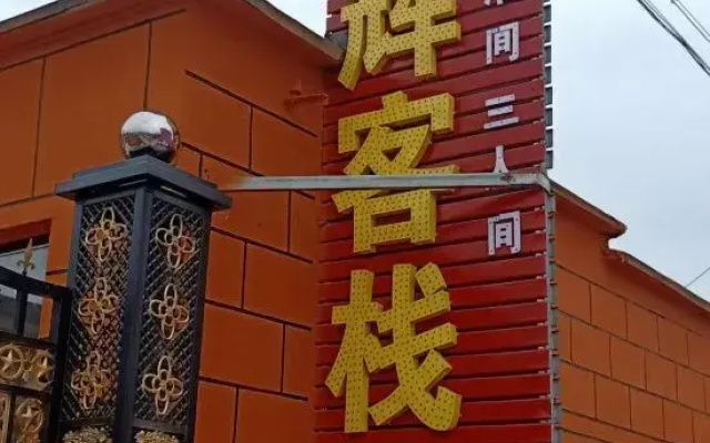 Nalati Honghui Inn