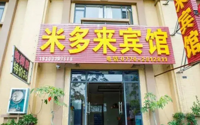 米多来宾馆(防城港店)