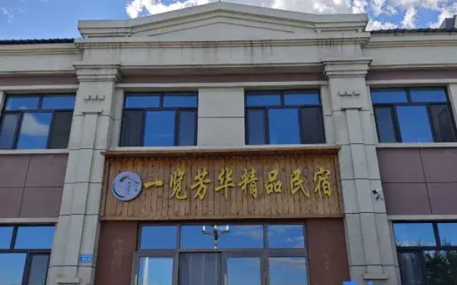 Mohe Yilan Fanghua Boutique Homestay