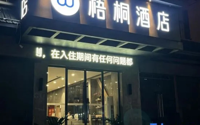 Wutong Hotel (Shaodong High Speed Railway Station West Bus Station)
