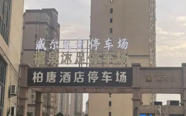 Jiujiang Weier E-Sports Hotel (Hengsheng Science and Technology Park)