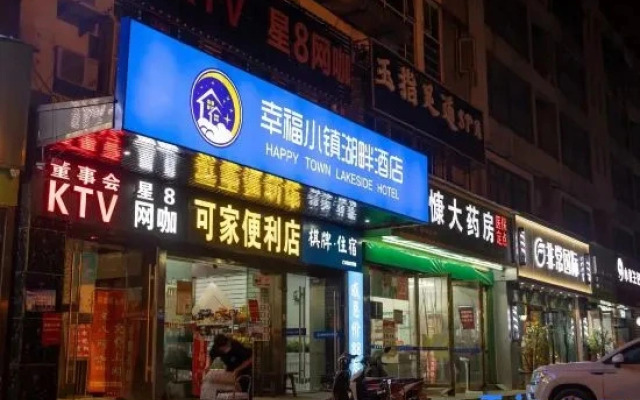 Xingfu Town Lakeside Hotel (Hubei University Branch)