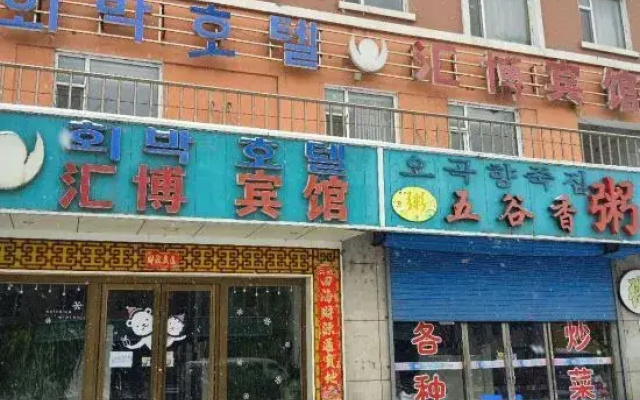 Antu Huibo Hotel
