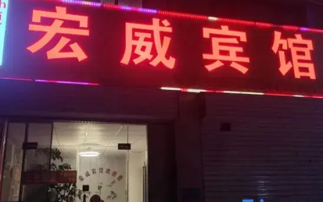 Hongwei Hotel