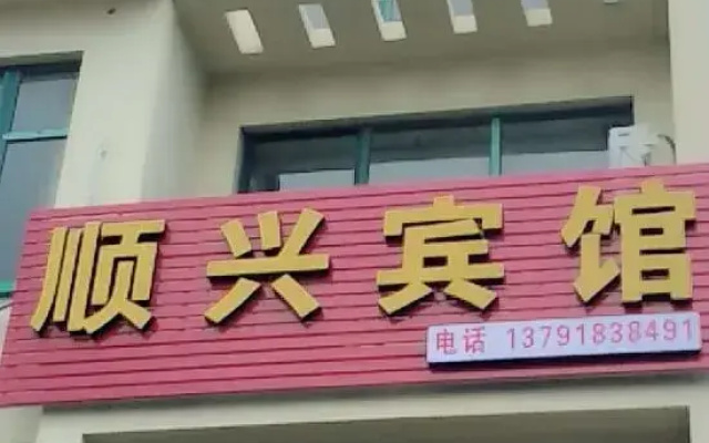 Qingdao Shunxing Hotel