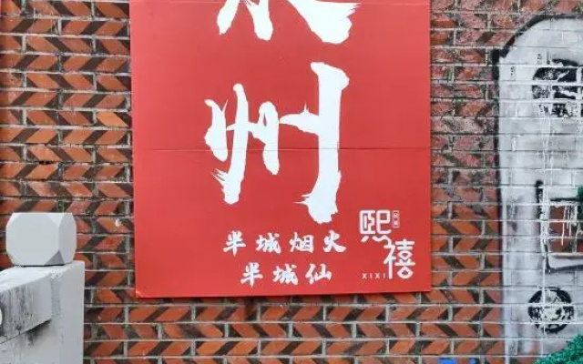 Xixi Homestay (Zhonglou Chengtian Temple)
