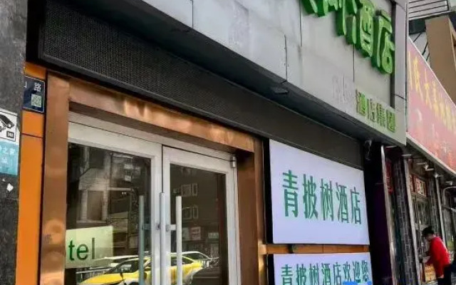 Qingpishu Hotel (Lanzhou Xiguan Shizi Lan Second Courtyard BranchXiguan Branch)